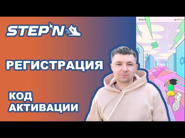 STEPN Регистрация аккаунта пошагово Код активации Activation code