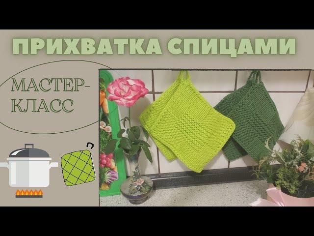 ПРИХВАТКА для кухни спицами ️ МАСТЕР- КЛАСС ️ #вязание #вязаниеспицами #прихватки  #knitting