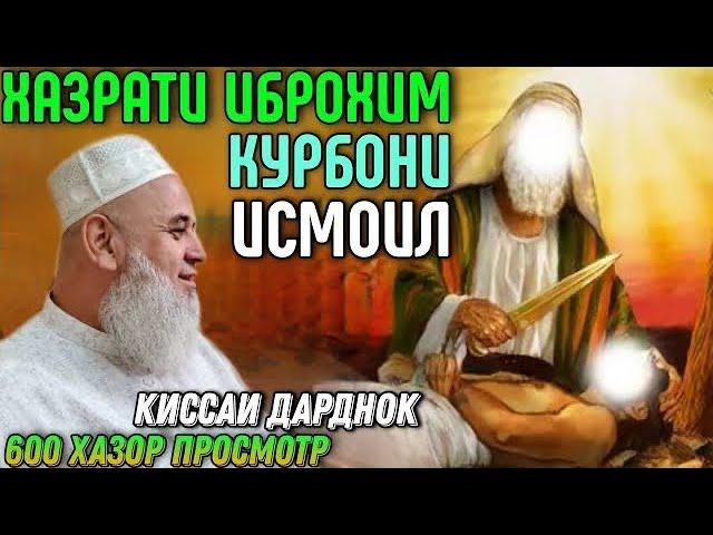 КИССАИ ХАЗРАТИ ИБРОХИМ КУРБОНИ ИСМОИЛ | ХОЧИ МИРЗО ГИРЁН ШУД 