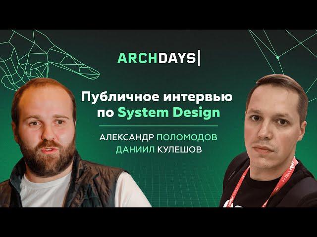 Интервью по System Design. Александр Поломодов (Тинькофф)