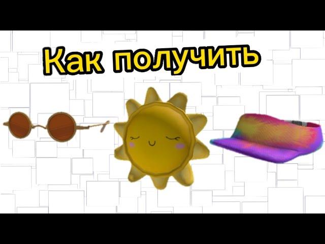 Как ПОЛУЧИТЬ БЕСПЛАТНЫЕ ВЕЩИ В РОБЛОКС:Sunshine Backpack, Tie-Dye Visor, Shady Circle Glasses.