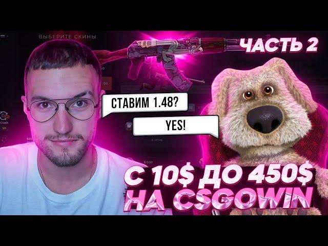 С 10$ до 450$ с Говорящим Беном на CSGOWIN! 2# часть! ОГНЕННЫЙ ЗМЕЙ НАШ, БЕН!