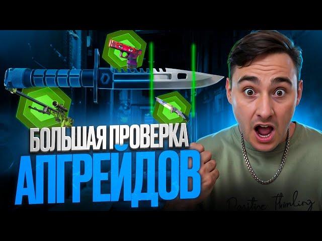  ПРОВЕРЯЕМ АПГРЕЙДЫ на CASE BATTLE и MYCSGO - КАКОЙ САЙТ ЛУЧШЕ? | КЕЙС БАТЛ | CASE BATTLE Промокод