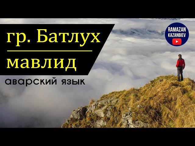 Мавлид на аварском языке 2019 | Группа Батлух