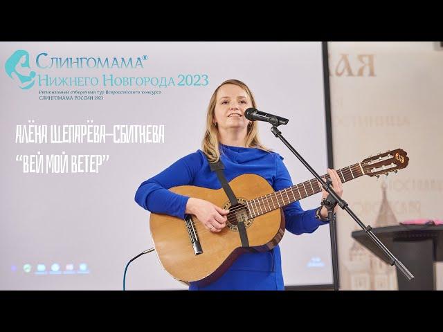 "Вей мой ветер" Алёна Щепарёва-Сбитнева (муз. К и Шмендра сл. Е.Доморонок)