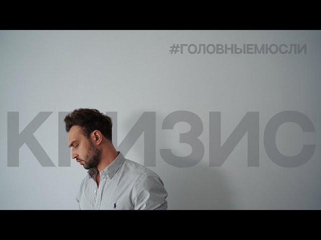 #ГОЛОВНЫЕМЮСЛИ: КРИЗИС (как я "потерялся")