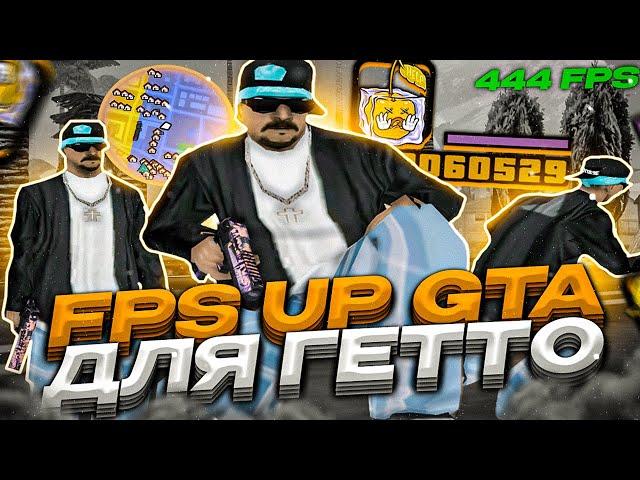 ГЕТТО FPS UP СБОРКА ДЛЯ ОЧЕНЬ СЛАБЫХ ПК ОТ SMOKE! РЕБИЛД СБОРКИ - GTA SAMP RP Legacy