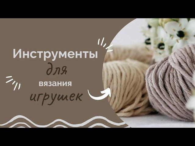 Инструменты для вязания игрушек/ Что нужно для вязания игрушек/ С чего начать вязание игрушек