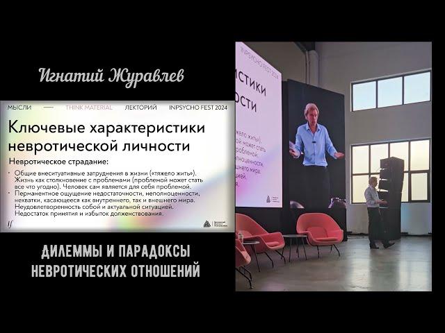 Дилеммы и парадоксы невротических отношений. Лекция