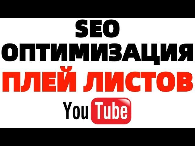 SEO оптимизация видео на Youtube ПЛЕЙЛИСТЫ