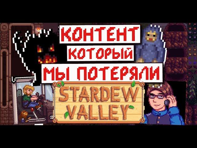 Весь вырезанный контент Stardew Valley! Что не вошло в финальную версию игры!