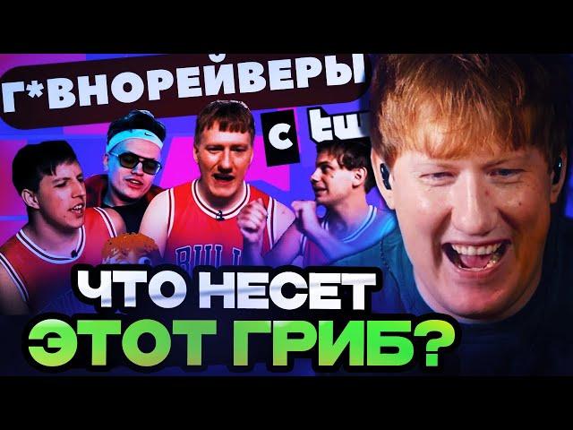 ДК СМОТРИТ : Как тупые twitch стримеры делают г*внорейв для отсталых? ДК, Mzlff, Lida, Buster