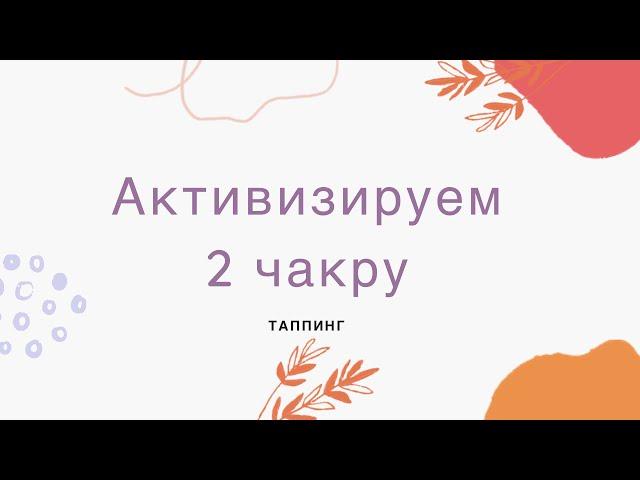 Вторая чакра - ТАППИНГ, ПРОСТУКИВАНИЕ, ТЭС, EFT