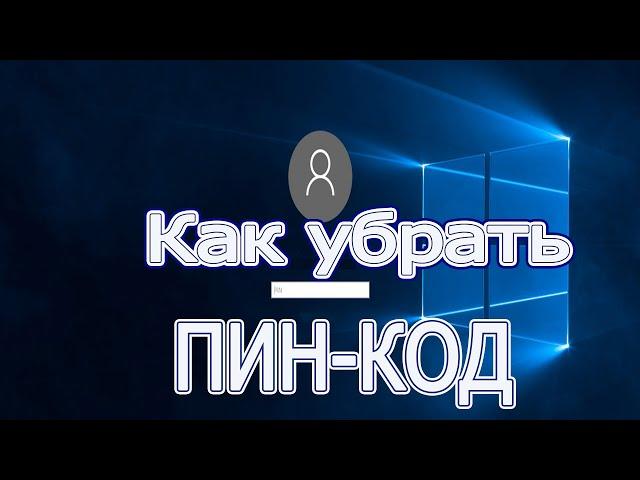 Как убрать пин код в windows 10, отключить пинкод в windows 10