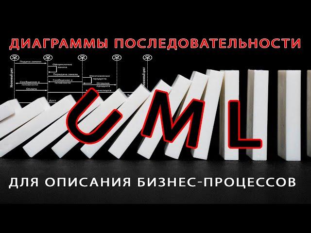 Диаграммы последовательности UML