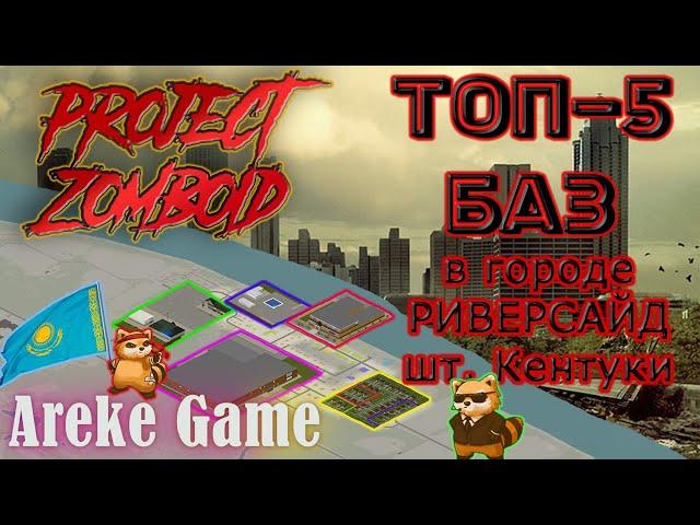 ТОП-5 БАЗ в Project Zomboid в г. Риверсайд. Лучшие места для базы - гайд для новичков.