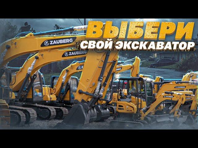 Выбери свой экскаватор. ZAUBERG | Choose the Right Excavator for You