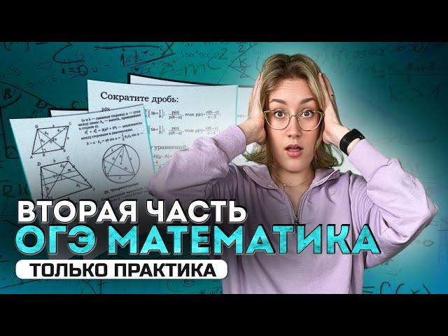 Вторая часть ОГЭ по МАТЕМАТИКЕ | БОЛШАЯ ПРАКТИКА