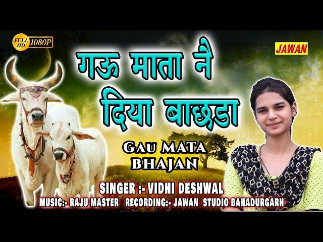 Vidhi deshwal Gau Mata Song || गऊ माता नै दिया बाछडा || Singer :- Vidhi Deshwal || JAWAN STUDIO HD