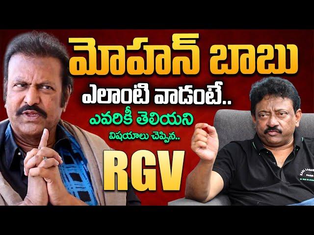RGV Revealed Shockig Facts About  Mohan Babu | Mohan Babu RGV Friendship | @RamuismiD #ramuism