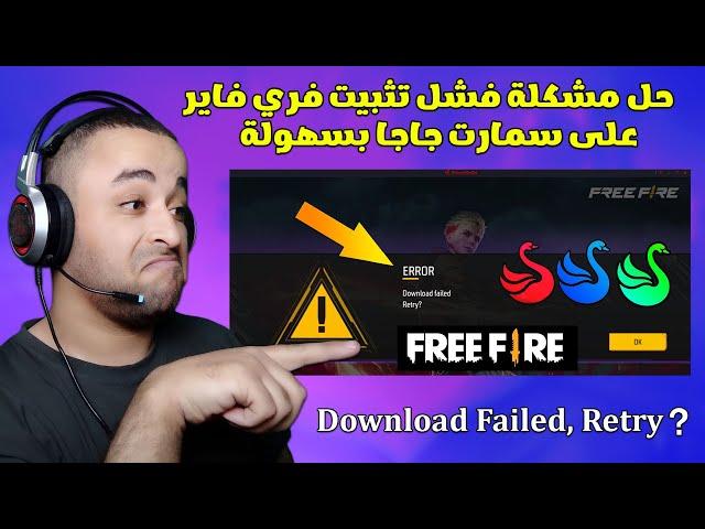 حل مشكلة Free Fire Download Failed Retry في محاكي سمارت جاجا 