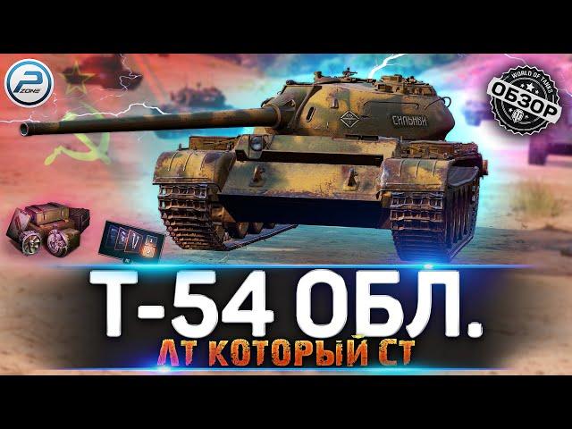 ОБЗОР Т-54 Обл. WoT  СКАЛЬПЕЛЬ  Т 54 Обл WORLD OF TANKS