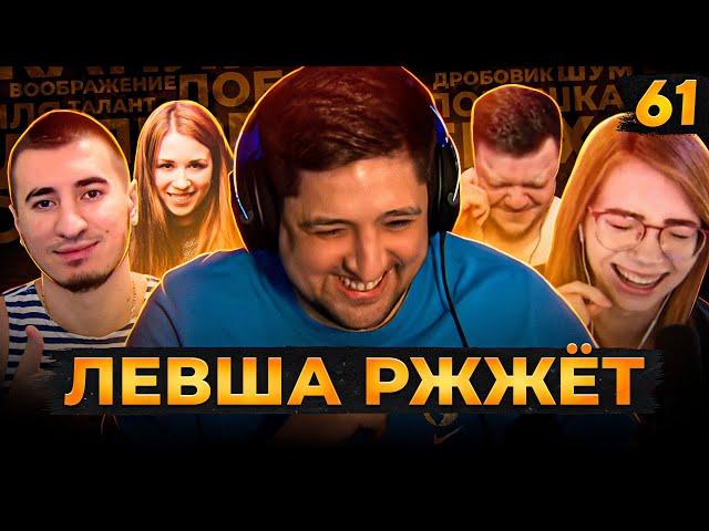 ЛЕВША РЖЖЁТ! Выпуск 61. Играем в Элиас 2