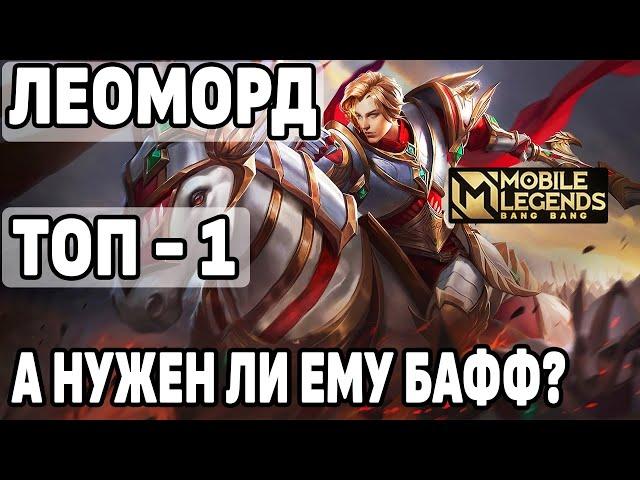 КАК ИГРАЕТ ТОП-1 ЛЕОМОРД БЕЗ БАФФА МОБАЙЛ ЛЕГЕНДС /MOBILE LEGENDS: BANG BANG