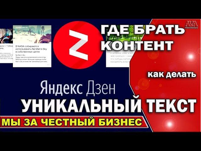 ️  Яндекс Дзен /Где брать контент для публикаций и /Как делать статьи уникальными?