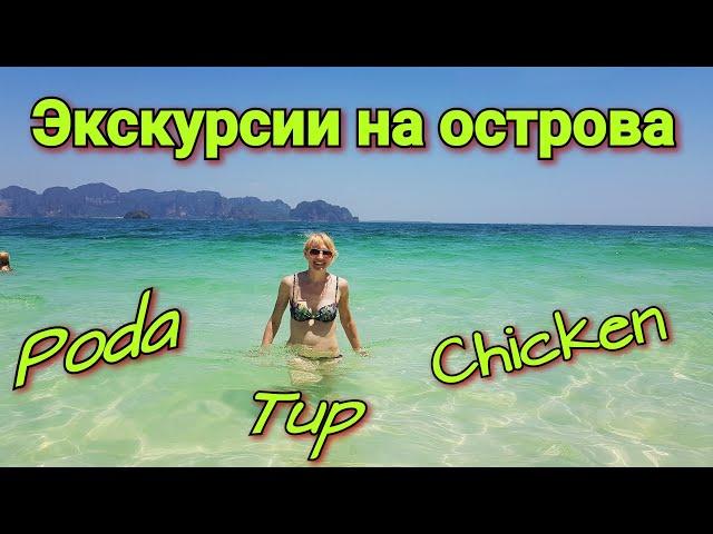 Экскурсия на 4 острова Краби. Poda, Tup, Chicken и Phra nang Beach