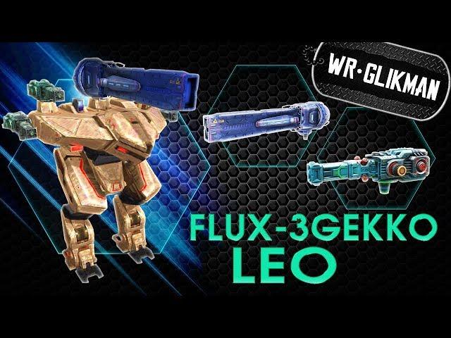 War Robots. Leo. Flux. 3 Gekko. MK2. Мощный Энерго Бюджет. Заряженный Старичек с 2014.