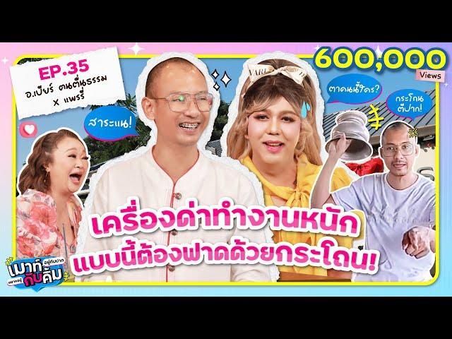 อ.เบียร์ ฅนตื่นธรรม x แพรรี่ ไพรวัลย์ เปิดเครื่องด่า! แบบนี้ต้องฟาดด้วยกระโถน | เมาท์กับคิ้ม EP.35