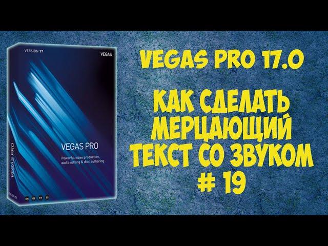 Vegas Pro 17 Как создать мерцающий текст со звуком.  Урок #19