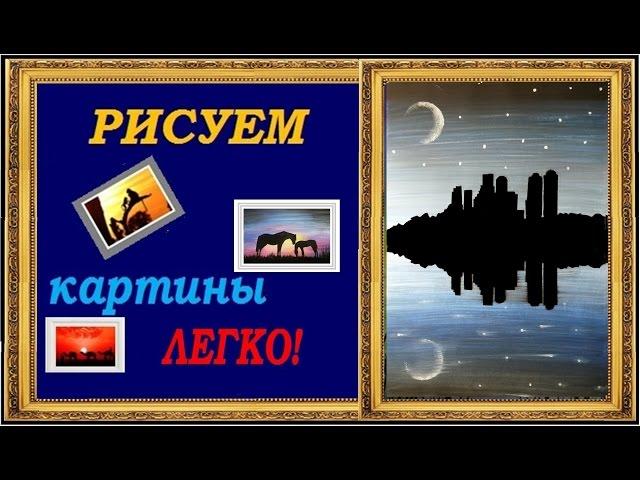 Рисунки гуашью поэтапно для начинающих видео уроки Ночь