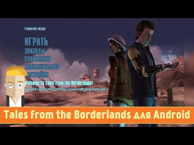 Обзор Tales from the Borderlands для Android от Game Plan