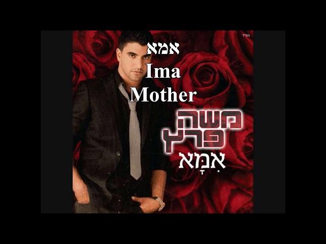 Ima Mother Moshe Peretz English+Hebrew Lyrics אמא משה פרץ כתוביות