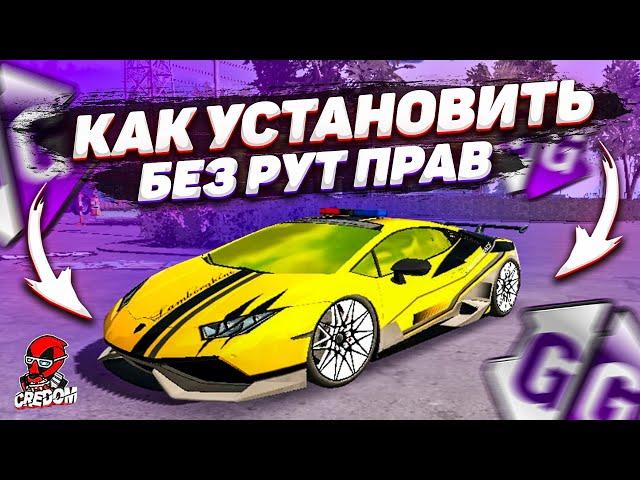 КАК СКАЧАТЬ И УСТАНОВИТЬ game guardian БЕЗ РУТ ПРАВ! БЕЗ РУТ ПРАВ В Car Parking Multiplayer ЛЕГКО!!!