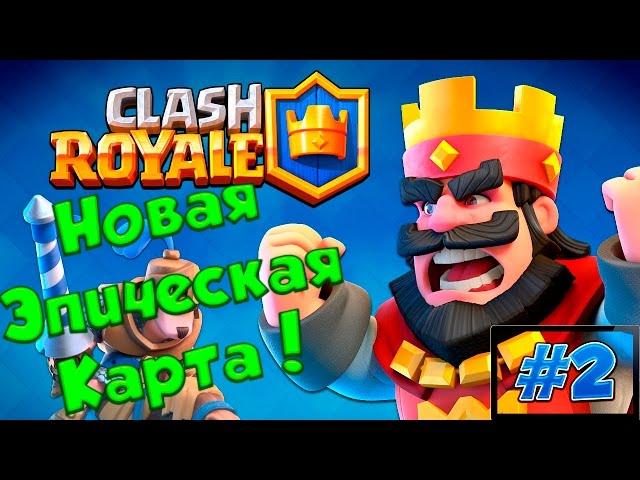 Clash Royale : Получаем новый уровень + новая эпическая карта ! | # 2