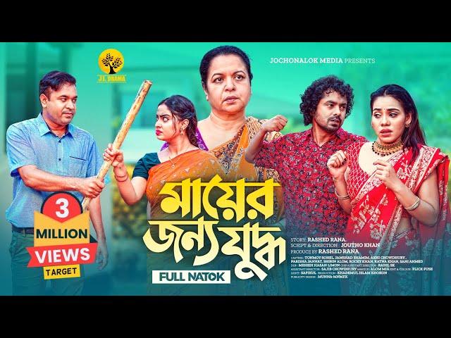 Mayer Jonno Juddho | মায়ের জন্য যুদ্ধ | Tonmoy Sohel | Jamshad Shamim | New Bangla Natok 2024