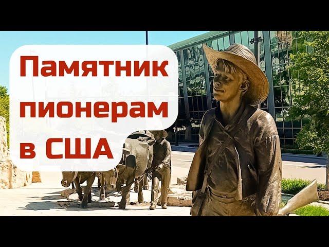 Омаха - проездом :) Самая крупная бронзовая композиция в США