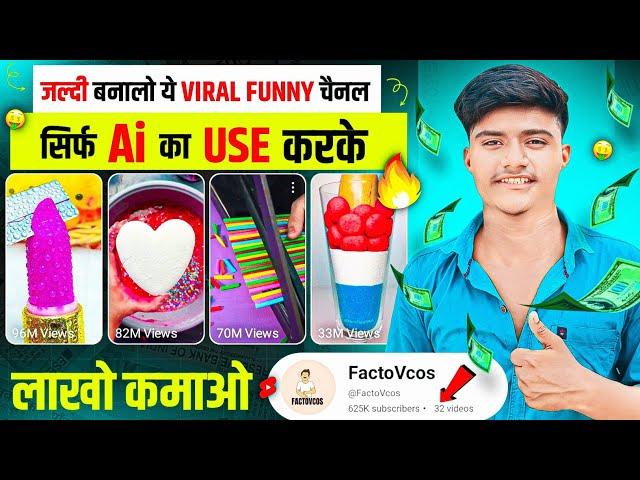 जल्दी बनालो ये VIRAL FUNNY चैनल सिर्फ Ai का Use करके, लाखों कमाओ  | Best youtube channel ideas