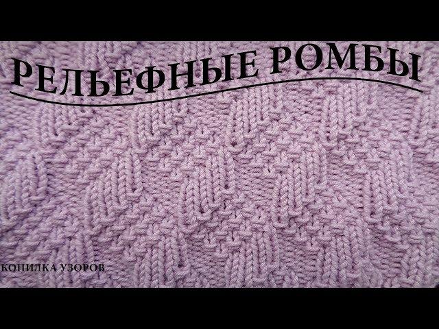 Рельефные ромбы узор спицами схема и описание /raised diamonds with spokes