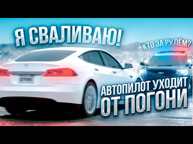 АВТОПИЛОТ УХОДИТ от ПОГОНИ в GTA SAMP на MyHome RP