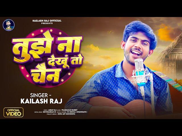 #VIDEO | तुझे ना देखूं तो चैन  | #Kailash Raj | Tujhe Na Dekhu To Chain #Hindi | Viral Song 2024