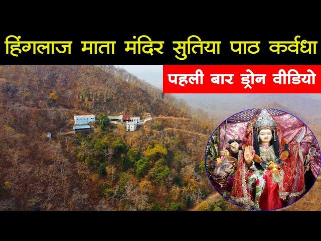 सुतिया पाठ मंदिर कवर्धा माँ हिंगलाज माता मंदिर सुतियापाठ कवर्धा Sutiya path Mandir kawardha navratri