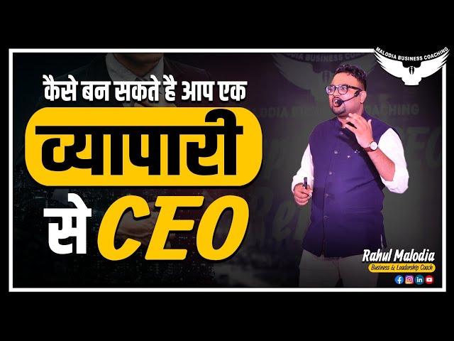 Vyapari To CEO by Rahul Malodia | What is Vyapari To CEO