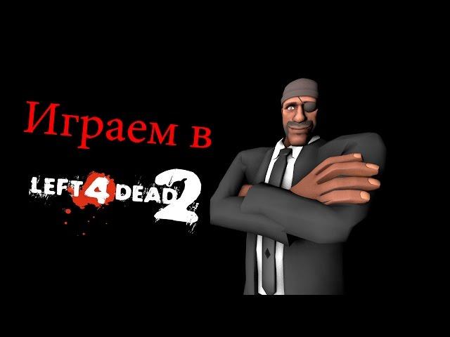 Играем в Left For Dead 2