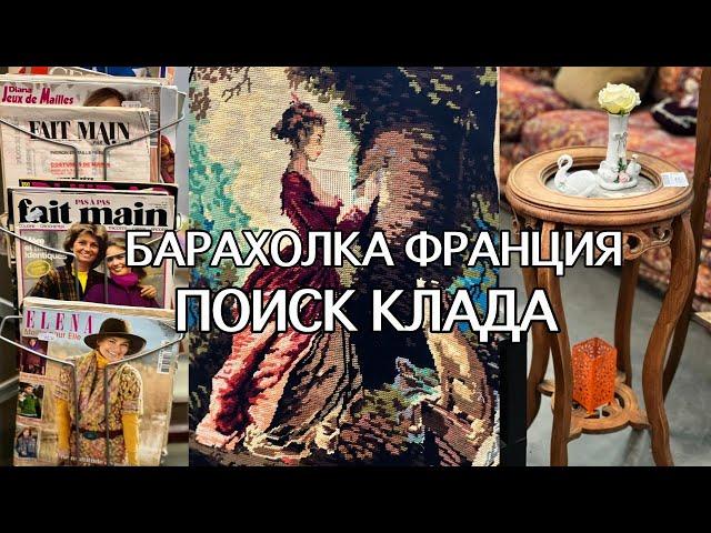 НОВЫЙ Поход на БАРАХОЛКУ в ПАРИЖЕ. МНОГО Винтажных ВЕЩЕЙ. СТАРИННЫЙ ФАРФОР, Антиквариат, Пуговицы