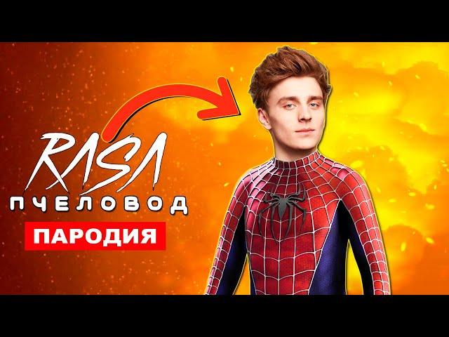 Клип песня про ВЛАД БУМАГА А4 ЧЕЛОВЕК ПАУК Rasa ПЧЕЛОВОД супергеройская ПАРОДИЯ spider man