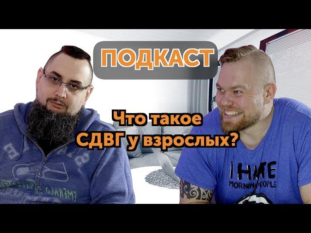 СДВГ у взрослых. Симптомы, лекарство, стереотипы.